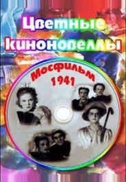 Цветные киноновеллы