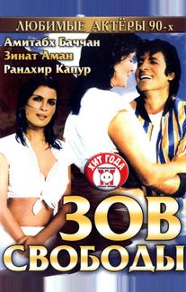 Зов свободы
