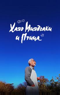 Хаяо Миядзаки и птица