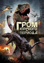 Гром юрского периода