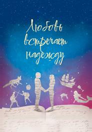Любовь встречает надежду (2016)