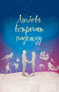 Любовь встречает надежду (2016)