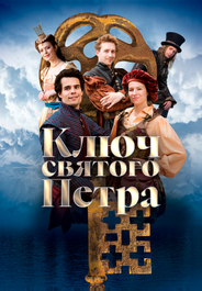 Ключ святого Петра (2023)