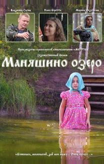 Маняшино озеро
