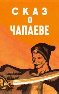 Сказ о Чапаеве