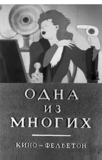 Одна из многих