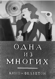 Одна из многих