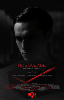 Новоселье
