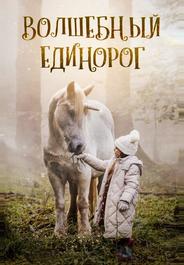 Волшебный единорог