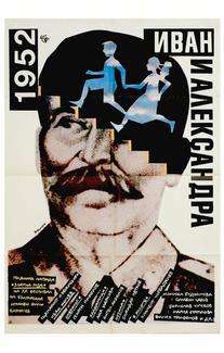 1952: Иван и Александра