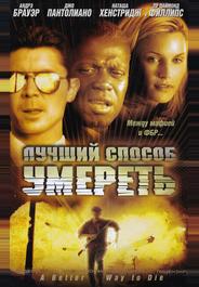 Лучший способ умереть