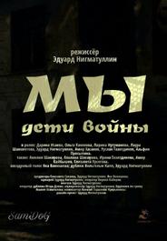 Мы. Дети войны