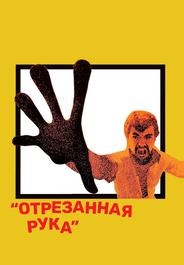 Отрезанная рука