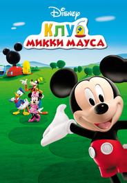 Клуб Микки Мауса
