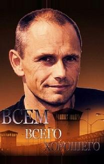 Всем всего хорошего