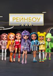Рейнбоу Хай