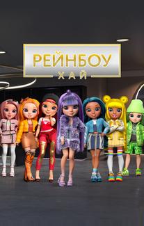 Рейнбоу Хай