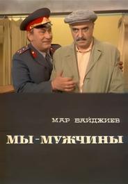 Мы – мужчины