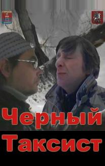 Черный Таксист