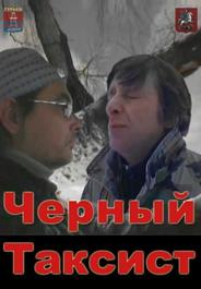 Черный Таксист