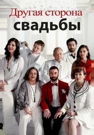 Другая сторона свадьбы