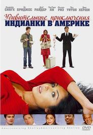 Удивительные приключения индианки в Америке