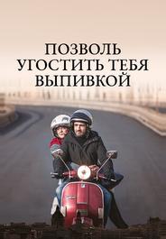 Позволь угостить тебя выпивкой