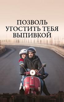 Позволь угостить тебя выпивкой