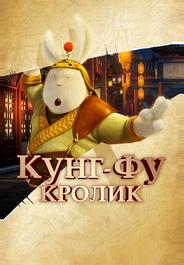 Кунг-фу Кролик