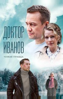 Доктор Иванов 3. Чужая правда