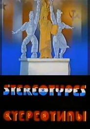 Стереотипы
