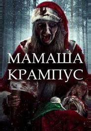 Мать Крампуса