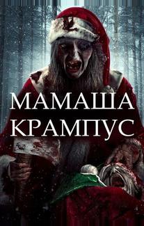 Мать Крампуса