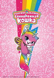 Радужно-бабочково-единорожная кошка