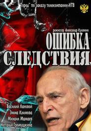Ошибка следствия