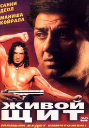 Живой щит