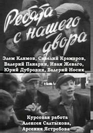 Ребята с нашего двора