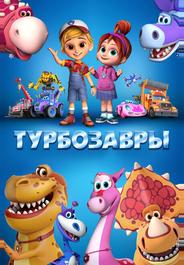 Турбозавры
