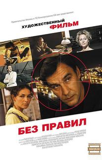 Без правил