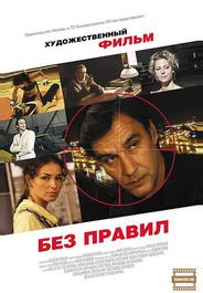 Без правил