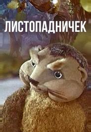 Листопадничек