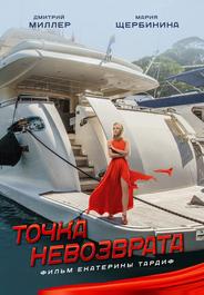 Точка невозврата
