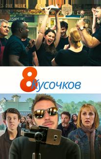 8 кусков