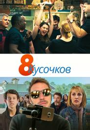 8 кусков