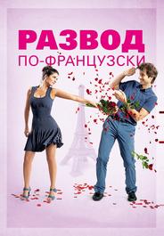 Развод по-французски