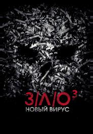 З/Л/О: Новый вирус
