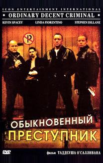Обыкновенный преступник