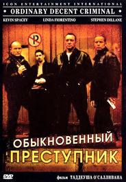 Обыкновенный преступник