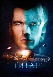 Титан