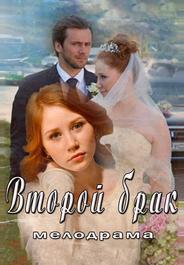 Второй брак